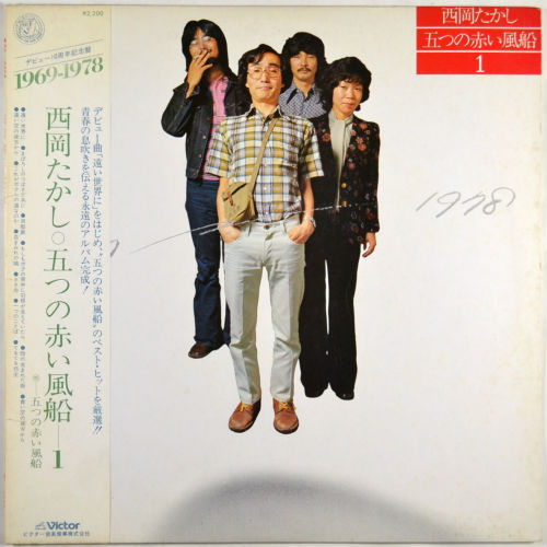 西岡たかし・五つの赤い風船 / 1 (1969~1978)（貴重見本盤） - DISK-MARKET