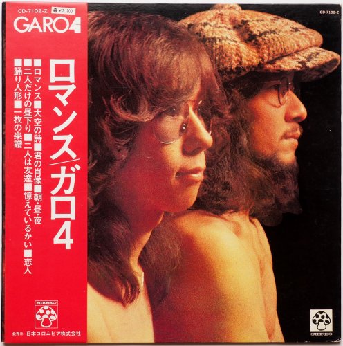 ガロ / Garo 4 ロマンス (帯付) - DISK-MARKET