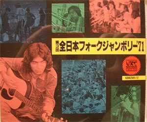 VA / 第3回全日本フォークジャンボリー'71 - DISK-MARKET