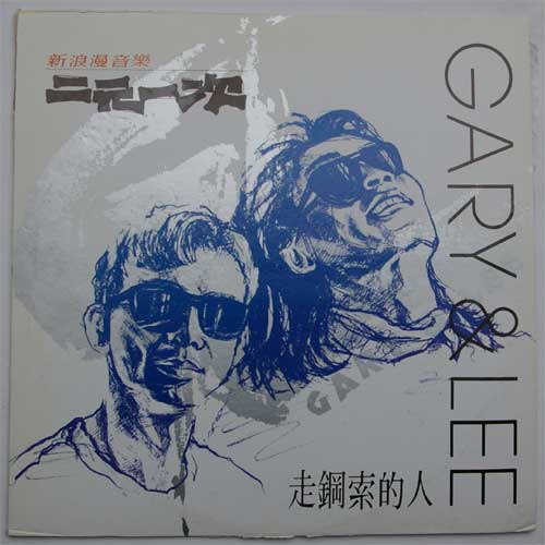 Gary & Lee / ϲ̡ڡ󸵰켡β