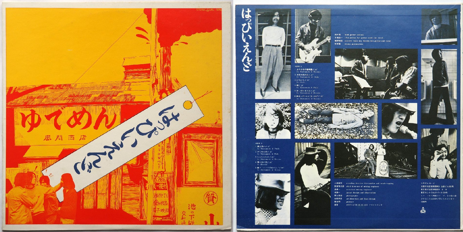 はっぴいえんど ゆでめん 1500円初期盤 - レコード