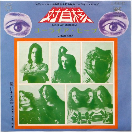 Uriah Heep ユーライア・ヒープ / Look At Yourself 対自核 (7 